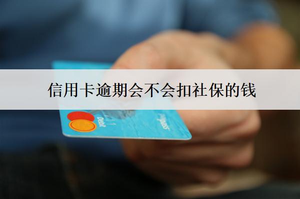 信用卡逾期會不會扣社保的錢