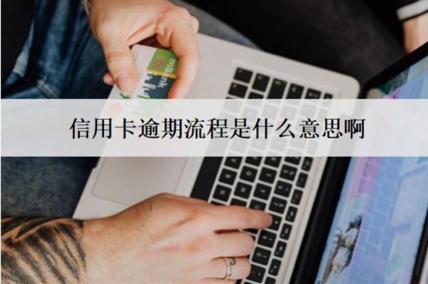 信用卡逾期流程是什么意思啊