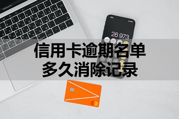 信用卡逾期名單多久消除記錄？