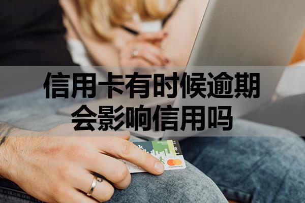 信用卡有時候逾期會影響信用嗎？
