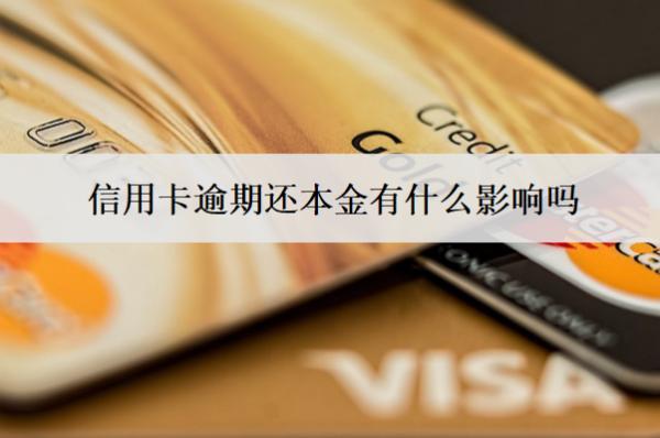 信用卡逾期還本金有什么影響嗎？怎么協(xié)商？