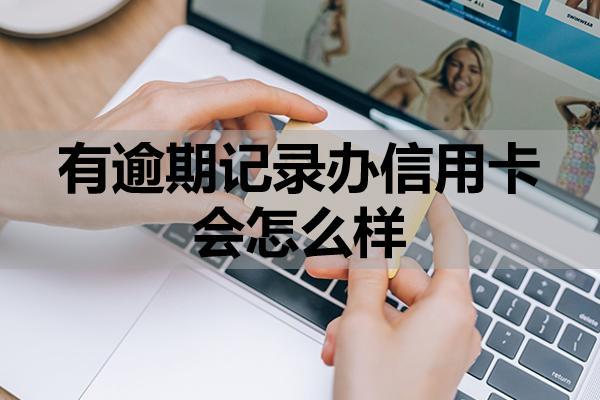 有逾期記錄辦信用卡會怎么樣？逾期了會產(chǎn)生哪些影響？