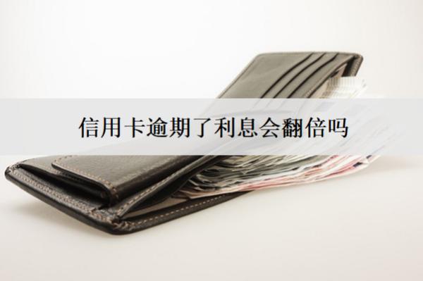 信用卡逾期了利息會翻倍嗎？能減免嗎？