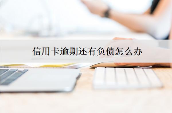信用卡逾期還有負(fù)債怎么辦？