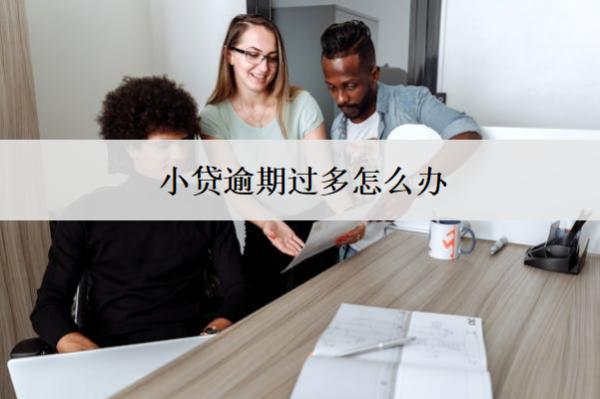 小貸逾期過多怎么辦？一文教你如何應(yīng)對