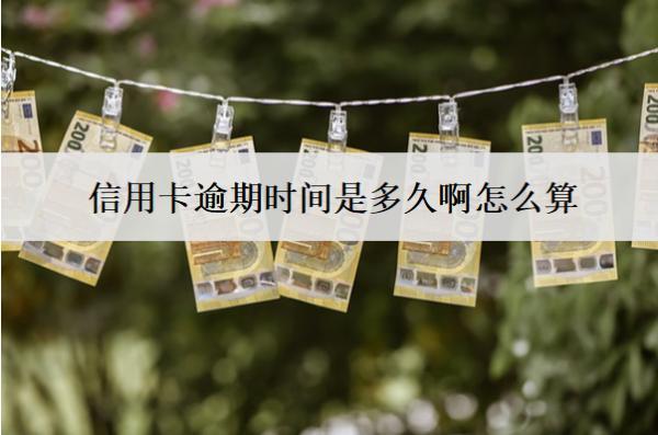 信用卡逾期時間是多久啊怎么算？