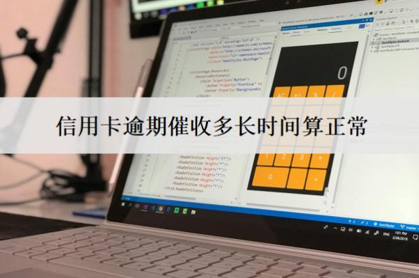 信用卡逾期催收多長時(shí)間算正常？