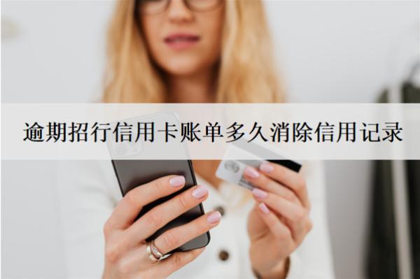 逾期招行信用卡賬單多久消除信用記錄？多久會起訴？
