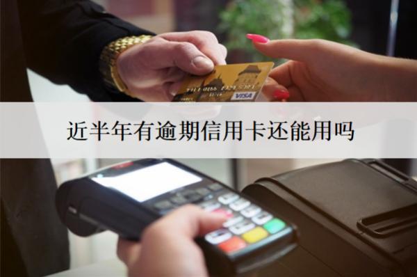 近半年有逾期信用卡還能用嗎？