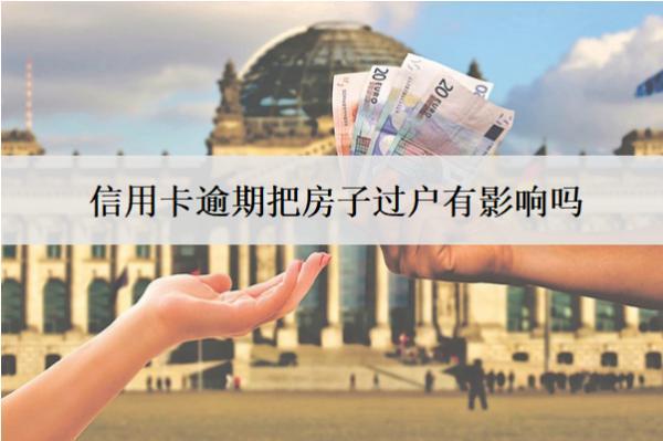 信用卡逾期把房子過戶有影響嗎？算轉(zhuǎn)移資產(chǎn)嗎？