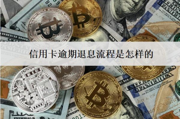 信用卡逾期退息流程是怎樣的？