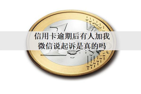 信用卡逾期后有人加我微信說起訴是真的嗎？怎么應(yīng)對(duì)？