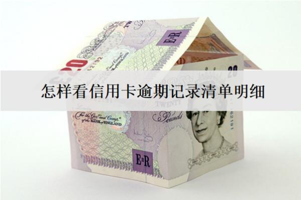 怎樣看信用卡逾期記錄清單明細？5種查看渠道
