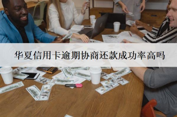 華夏信用卡逾期協(xié)商還款成功率高嗎？協(xié)商還款流程分享