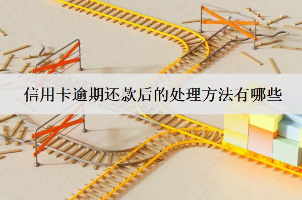 信用卡逾期還款后的處理方法有哪些？5個處理方法