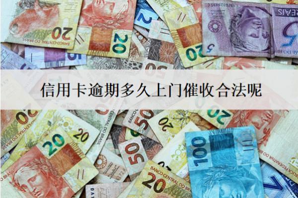信用卡逾期多久上門催收合法呢？多久會被銀行起訴？
