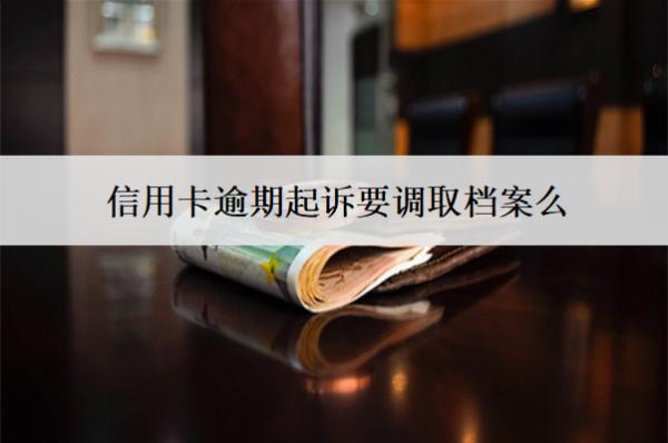 信用卡逾期起訴要調(diào)取檔案么