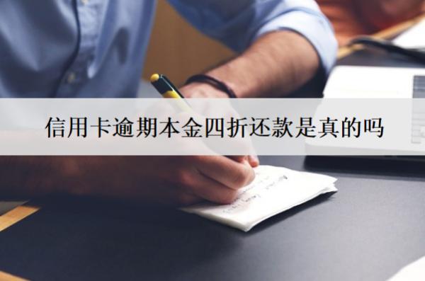 信用卡逾期本金四折還款是真的嗎？能只還本金嗎？