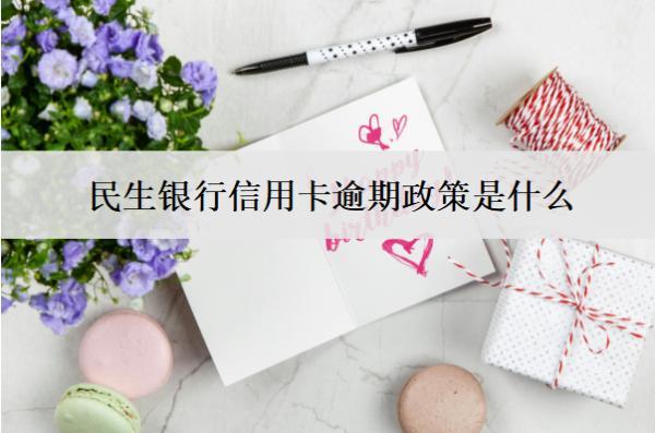 民生銀行信用卡逾期政策是什么？