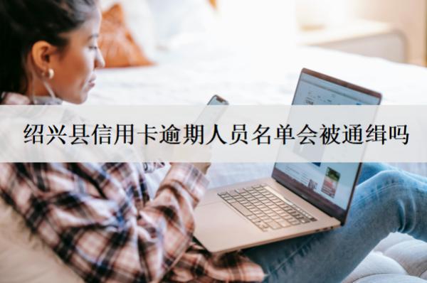 紹興縣信用卡逾期人員名單