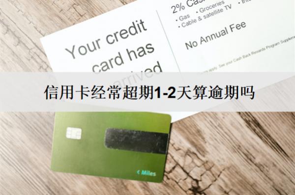信用卡經(jīng)常超期1-2天算逾期嗎？逾期會(huì)怎么樣？