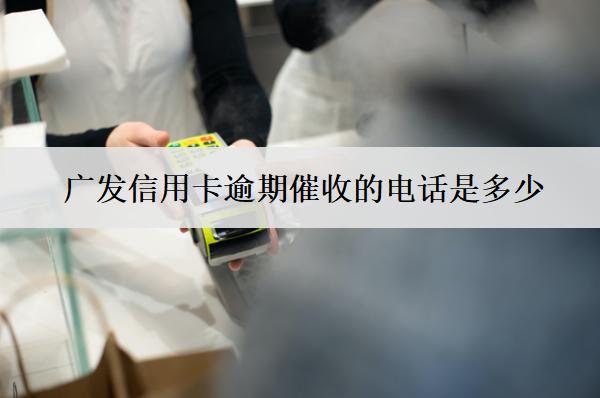 廣發(fā)信用卡逾期催收的電話是多少？厲害嗎？