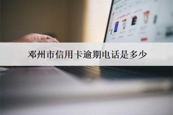 鄧州市信用卡逾期電話是多少？打給家人嗎？