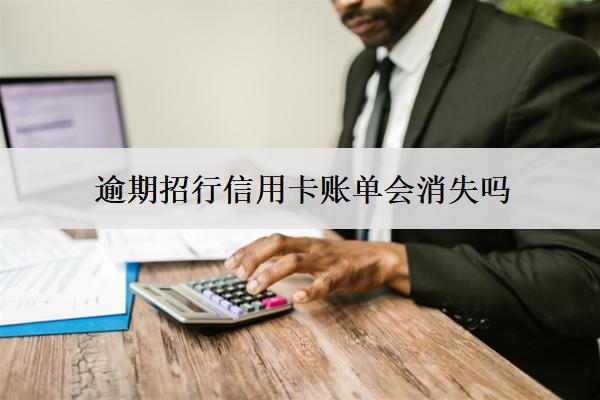 逾期招行信用卡賬單會(huì)消失嗎？記錄會(huì)消失嗎？