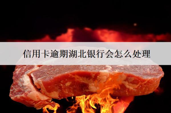 信用卡逾期湖北銀行會怎么處理？