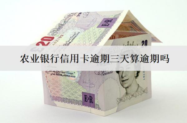 農(nóng)業(yè)銀行信用卡逾期三天算逾期嗎？算逾期會怎樣？