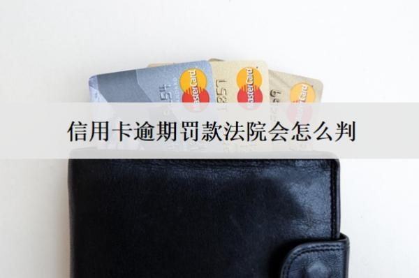 信用卡逾期罰款法院會怎么判？有這些判決結(jié)果