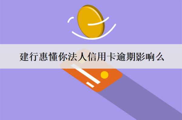 建行惠懂你法人信用卡逾期影響么？