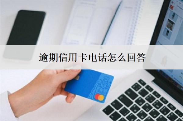 逾期信用卡電話怎么回答？不接會怎么樣？