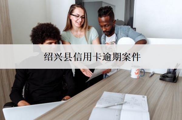 紹興縣信用卡逾期案件
