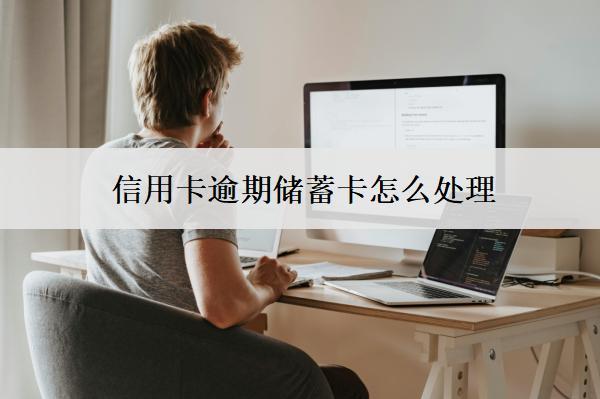 信用卡逾期儲蓄卡怎么處理？