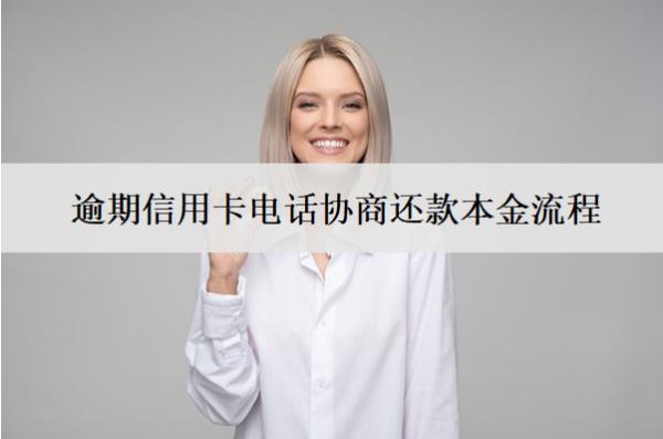 逾期信用卡電話協(xié)商還款本金流程