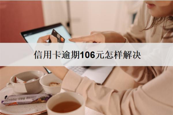 信用卡逾期106元怎樣解決？3個解決方法