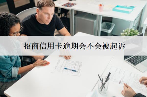 招商信用卡逾期會(huì)不會(huì)被起訴？被起訴怎么辦？