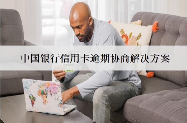 中國(guó)銀行信用卡逾期協(xié)商解決方案