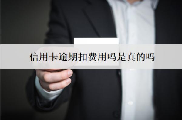 信用卡逾期扣費(fèi)用嗎是真的嗎？扣費(fèi)怎么辦？