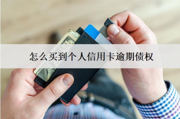 怎么買到個(gè)人信用卡逾期債權(quán)？