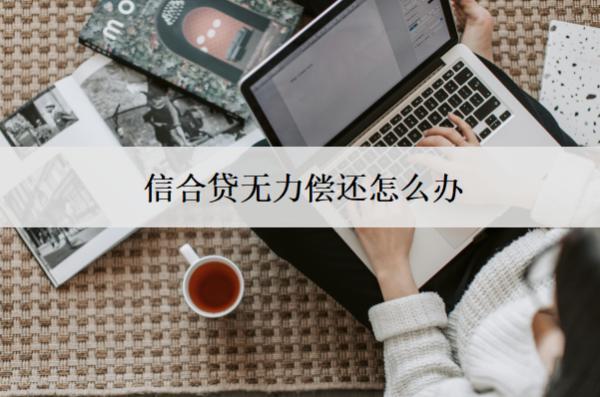 信合貸無(wú)力償還怎么辦