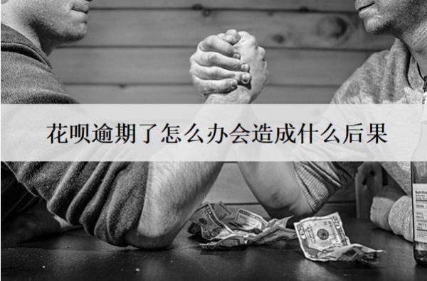 花唄逾期了怎么辦會造成什么后果？