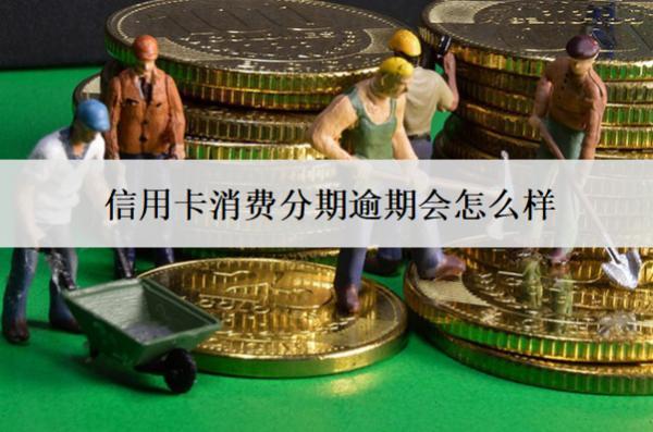 信用卡消費(fèi)分期逾期會(huì)怎么樣？會(huì)有6個(gè)后果