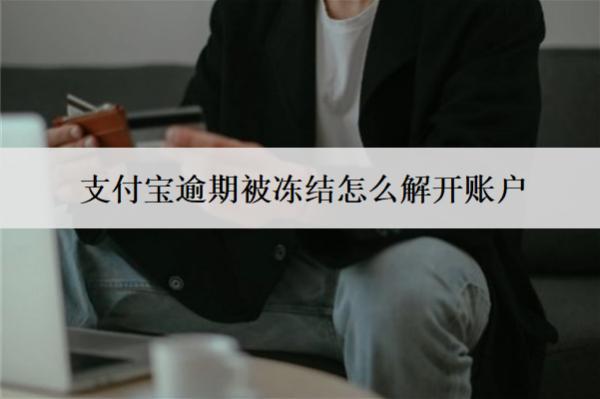 支付寶逾期被凍結(jié)怎么解開賬戶？