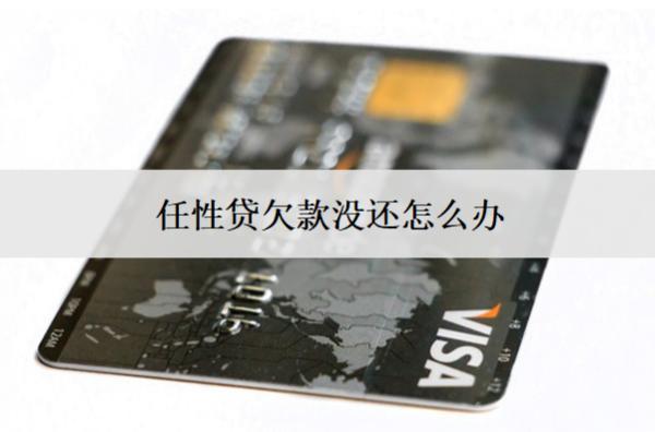 任性貸欠款沒還怎么辦？后果及解決方案