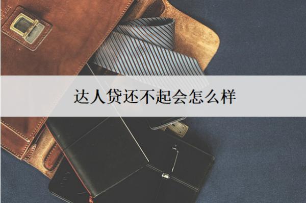達(dá)人貸還不起會(huì)怎么樣？會(huì)面臨這些后果