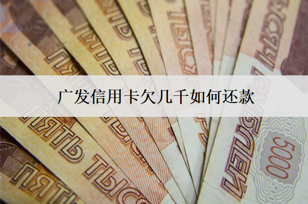 廣發(fā)信用卡欠幾千如何還款？還款流程是怎樣的？