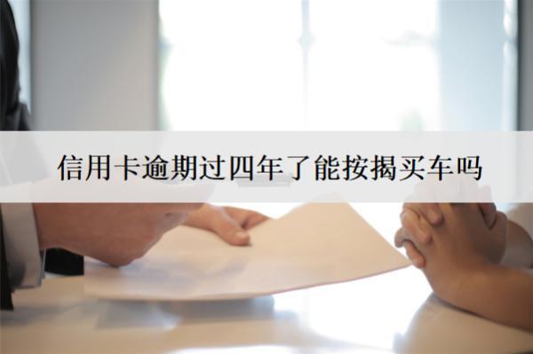 信用卡逾期過四年了能按揭買車嗎？