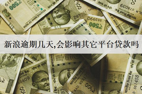 新浪逾期幾天,會(huì)影響其它平臺(tái)貸款嗎？新浪逾期影響分析